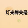 灯光舞美是什么意思（舞美是什么意思）