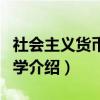 社会主义货币信用学（关于社会主义货币信用学介绍）
