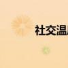 社交温度（关于社交温度介绍）