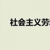 社会主义劳动（关于社会主义劳动介绍）