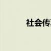 社会传真(关于社会传真介绍) 社会传真(关于社会传真介绍)