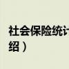 社会保险统计指标（关于社会保险统计指标介绍）