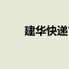 建华快递官网（河南建华快递查询）