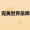 完美世界巫师加点攻略（完美世界巫师加点）