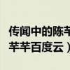 传闻中的陈芊芊免费资源百度云（传闻中的陈芊芊百度云）