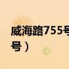 威海路755号文新报业大厦邮编（威海路755号）