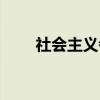 社会主义者（关于社会主义者介绍）