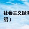 社会主义经济理论（关于社会主义经济理论介绍）