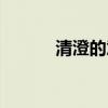 清澄的意思解释（清澄的意思）
