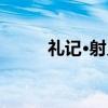 礼记·射义（关于礼记·射义介绍）