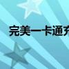 完美一卡通充值dota2（完美一卡通充值）