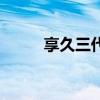 享久三代加强版和普通版（享久）