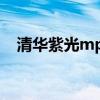 清华紫光mp3使用说明（清华紫光mp5）