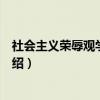 社会主义荣辱观学习参考（关于社会主义荣辱观学习参考介绍）