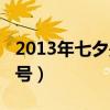 2013年七夕是几月几号（2014七夕是几月几号）