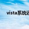 vista系统还能用吗（vista系统好用吗）