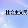 社会主义民主(关于社会主义民主介绍) 社会主义民主(关于社会主义民主介绍)