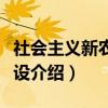 社会主义新农村建设（关于社会主义新农村建设介绍）