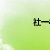 社一村（关于社一村介绍）