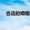 合适的婚姻和相爱的婚姻(合适的婚姻) 合适的婚姻和相爱的婚姻(合适的婚姻)