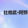 社他武·阿努西（关于社他武·阿努西介绍）