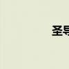 圣导师加点（圣徒加点）
