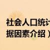 社会人口统计数据因素（关于社会人口统计数据因素介绍）