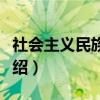 社会主义民族关系（关于社会主义民族关系介绍）