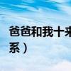 爸爸和我十来年关系了（和爸爸保持十几年关系）
