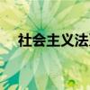 社会主义法系（关于社会主义法系介绍）