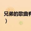 兄弟的歌曲有哪些好听的歌曲名字（兄弟的歌）