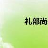礼部尚书（关于礼部尚书介绍）