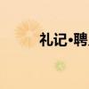 礼记·聘义（关于礼记·聘义介绍）