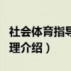 社会体育指导与管理（关于社会体育指导与管理介绍）