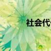 社会代价（关于社会代价介绍）