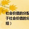 社会价值的分配正义——罗尔斯自由主义政治哲学批判（关于社会价值的分配正义——罗尔斯自由主义政治哲学批判介绍）