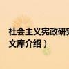 社会主义宪政研究·法理文库（关于社会主义宪政研究·法理文库介绍）