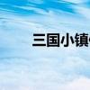 三国小镇修改元宝（三国小镇修改）