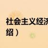 社会主义经济制度（关于社会主义经济制度介绍）