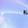 礼经（关于礼经介绍）