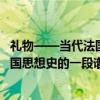 礼物——当代法国思想史的一段谱系（关于礼物——当代法国思想史的一段谱系介绍）
