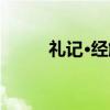 礼记·经解（关于礼记·经解介绍）