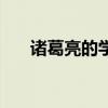 诸葛亮的学生马谡怎么读（谡怎么读）