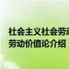 社会主义社会劳动和劳动价值论（关于社会主义社会劳动和劳动价值论介绍）