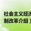 社会主义经济体制改革（关于社会主义经济体制改革介绍）
