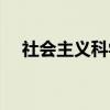 社会主义科学（关于社会主义科学介绍）