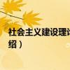 社会主义建设理论与实践（关于社会主义建设理论与实践介绍）
