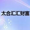 太合汇汇财富兑付有异常吗（太合汇汇财富）
