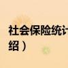 社会保险统计报表（关于社会保险统计报表介绍）