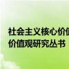 社会主义核心价值观研究丛书：敬业篇（关于社会主义核心价值观研究丛书：敬业篇介绍）